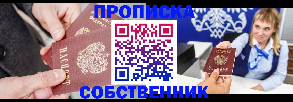 прописка законно в Ясном